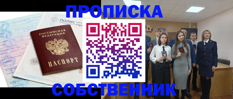 прописка законно в Шимановске