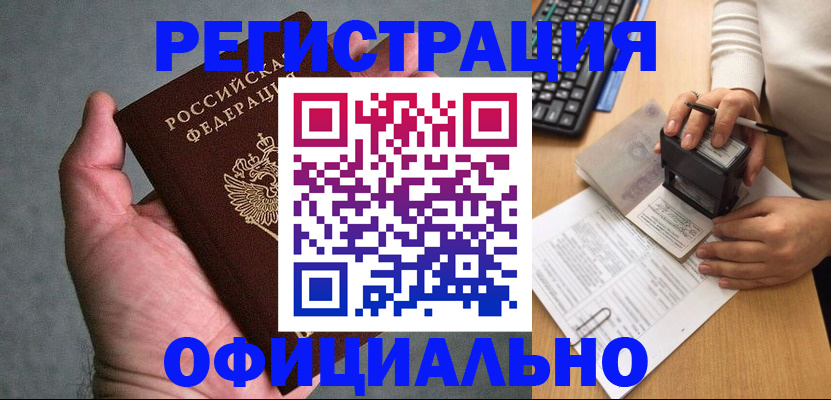 прописка 2025 в Шимановске