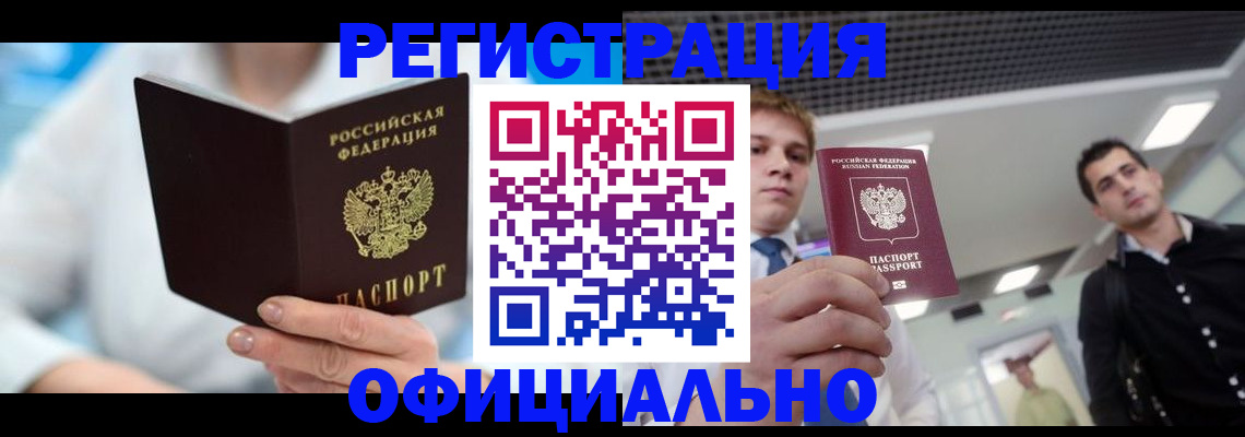 временная прописка в Шимановске